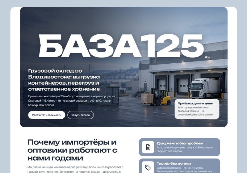 База125 — Грузовой склад: разгрузка контейнеров и ответственное хранение