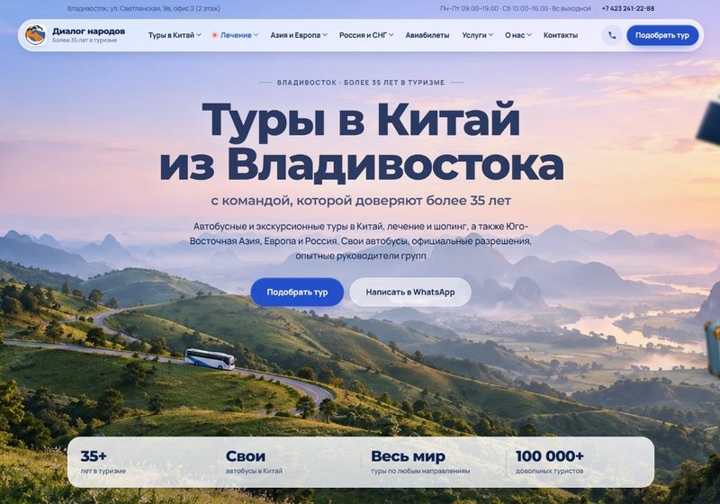 Диалог народов — Туроператор: автобусные и экскурсионные туры в Китай, лечение в Хуньчуне, Азия, Европа и Россия