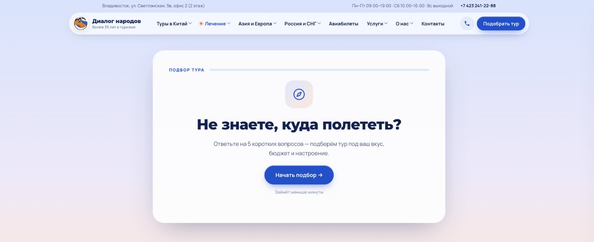 Подбор тура за пять вопросов
