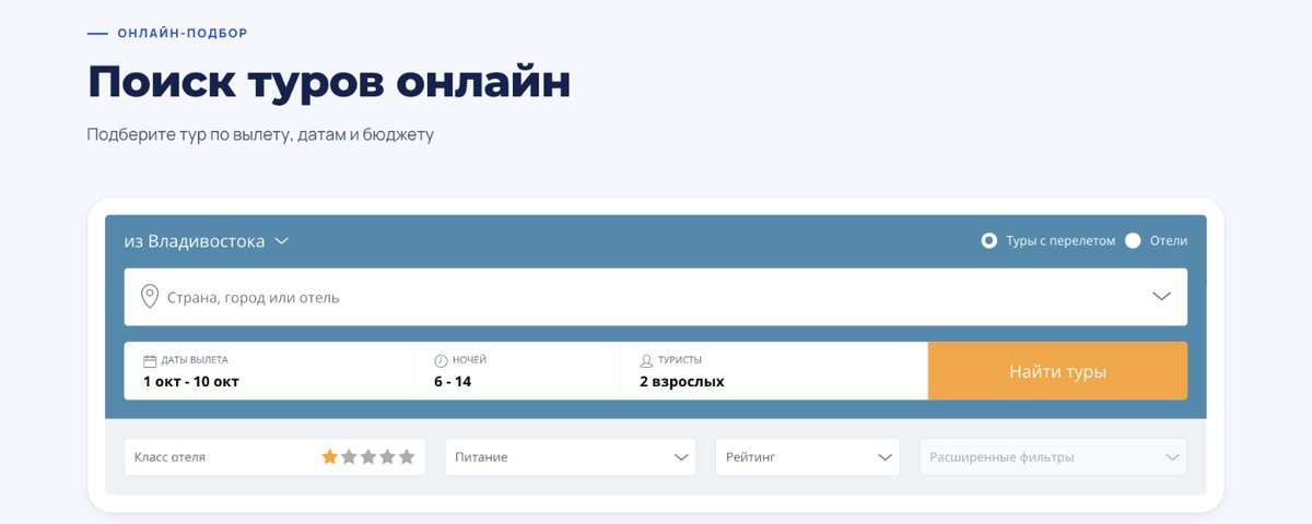 Онлайн-подбор на странице «Азия и Европа»