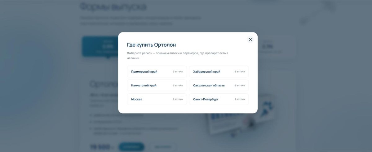 Поп-ап «Где купить Ортолон»: регион → аптеки