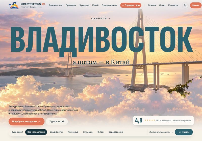 Бюро путешествий №1 — Экскурсии по Владивостоку и Приморью, туры в Китай